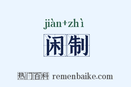 闲制是什么意思的图片